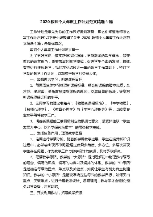2020教师个人年度工作计划范文精选4篇