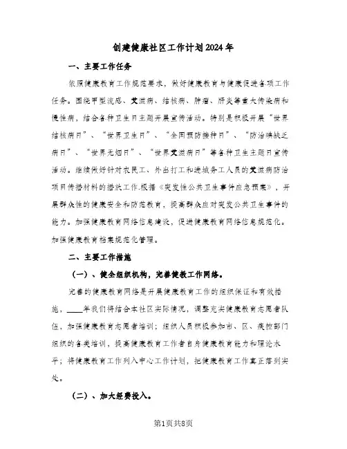 创建健康社区工作计划2024年(三篇)