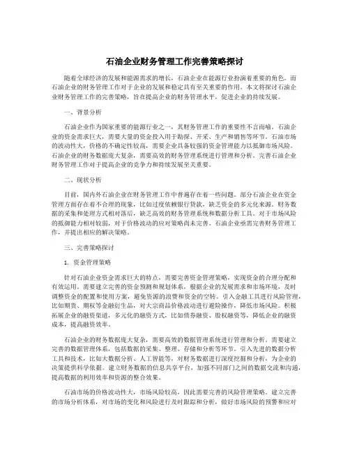 石油企业财务管理工作完善策略探讨