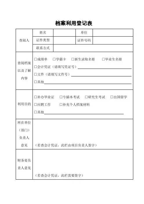 档案利用登记表(新)