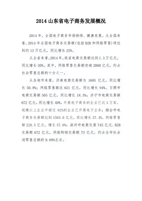 好品山东-2014山东省电子商务发展概况