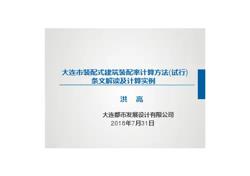 大连装配式建筑装配率计算方法(试行)条文解读及计算实例2018.07