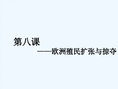 欧洲殖民者的扩张与掠夺 PPT课件