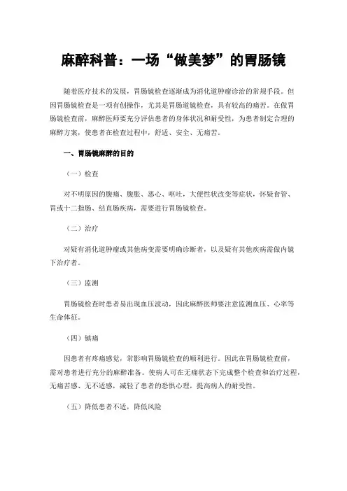 麻醉科普：一场“做美梦”的胃肠镜