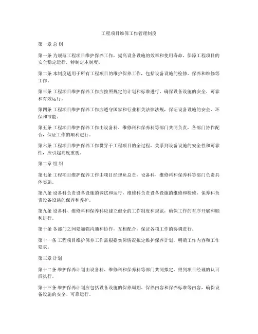 工程项目维保工作管理制度
