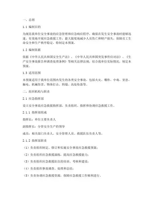 安全事故应急救援预案细则