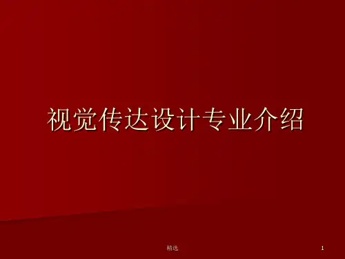 视觉传达设计专业介绍