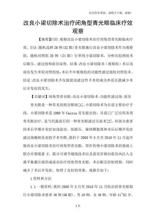改良小梁切除术治疗闭角型青光眼临床疗效观察