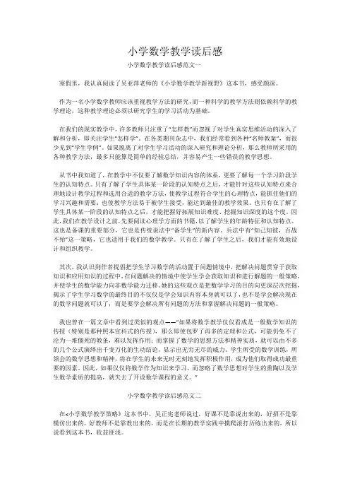 小学数学教学读后感