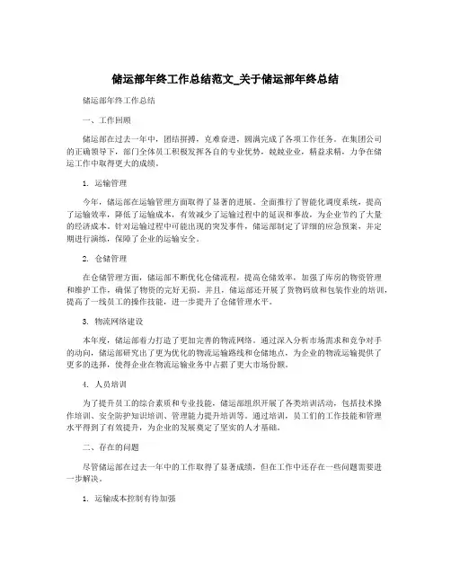 储运部年终工作总结范文_关于储运部年终总结