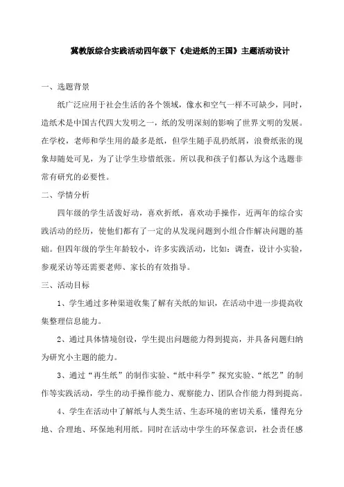 冀教版综合实践活动四年级下《走进纸的王国》主题活动设计