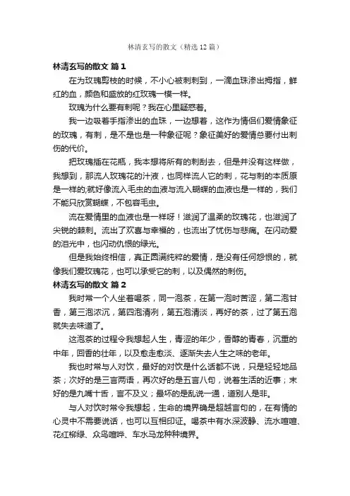 林清玄写的散文（精选12篇）