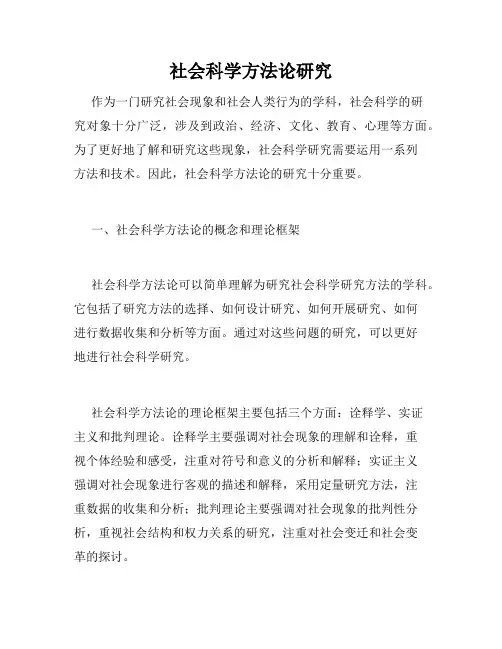 社会科学方法论研究