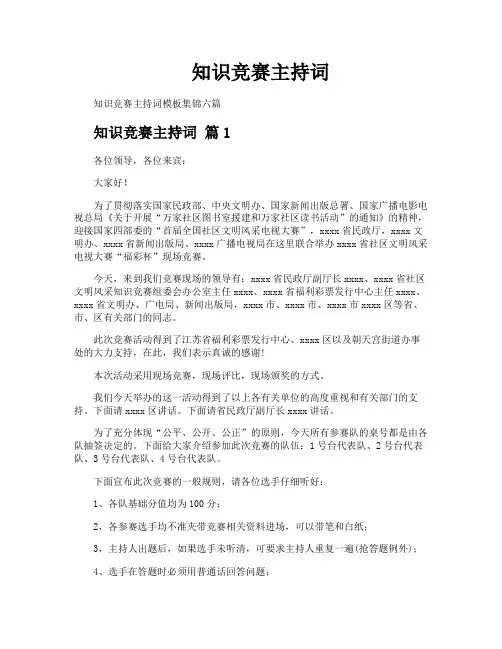 知识竞赛主持词