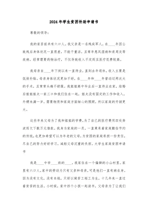 2024年学生贫困补助申请书（六篇）