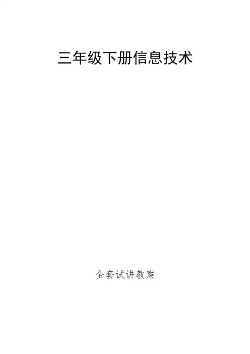 三年级下册信息技术全套试讲教案