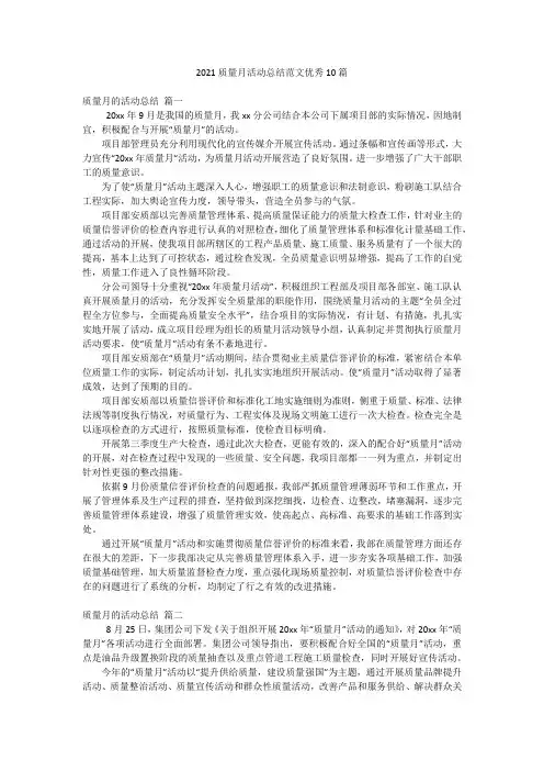 2021质量月活动总结范文优秀10篇