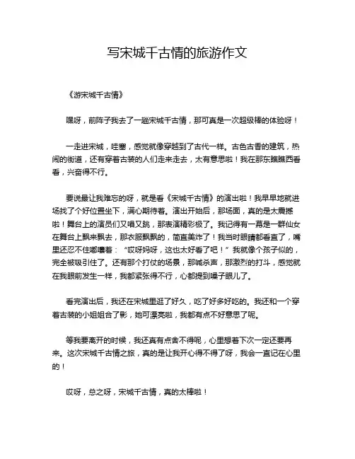写宋城千古情的旅游作文