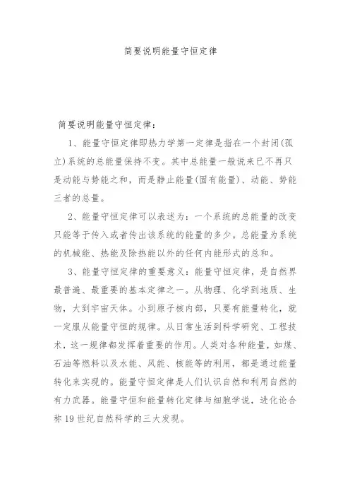 简要说明能量守恒定律