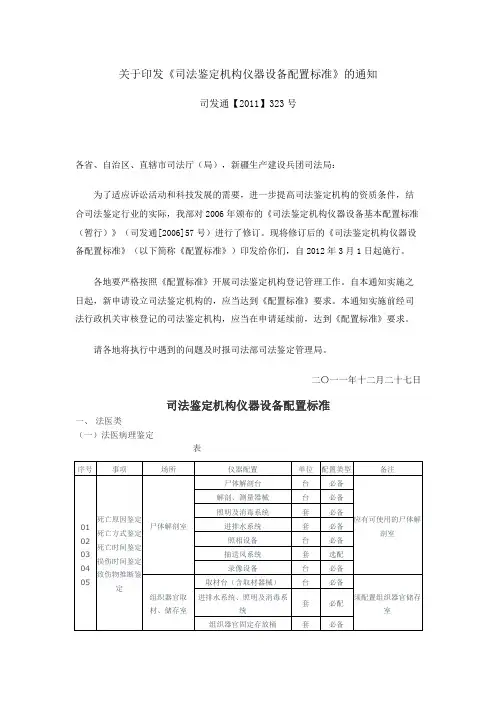 关于印发《司法鉴定机构仪器设备配置标准》的通知(司通发【2011】323号)