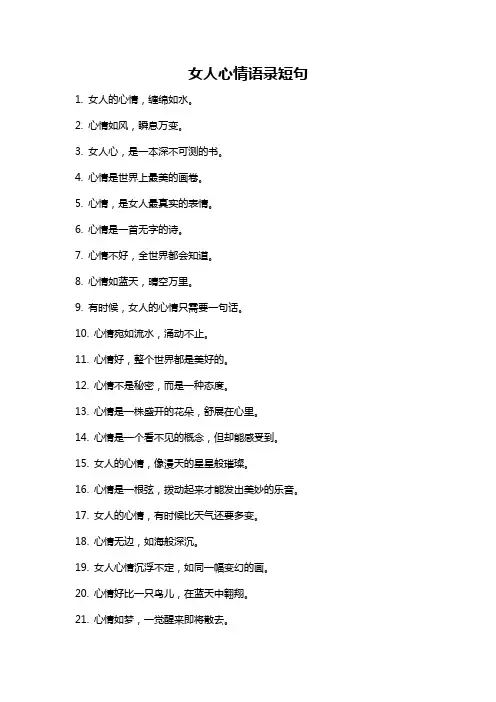女人心情语录短句
