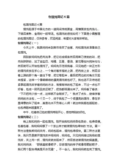 包馄饨周记4篇