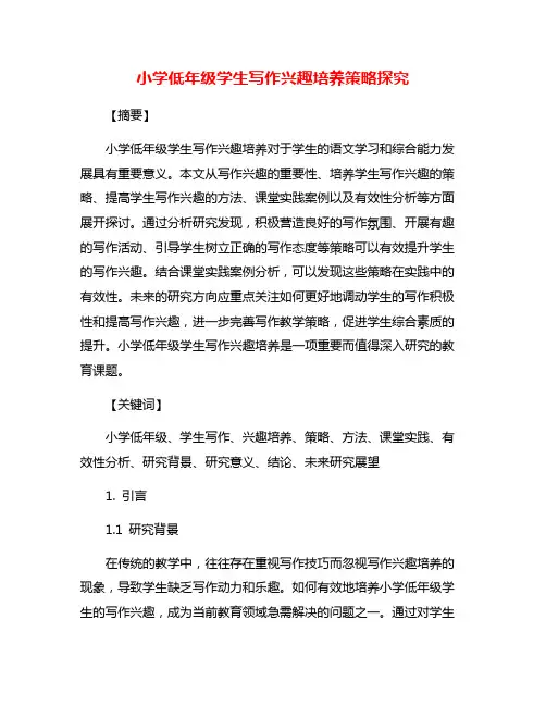 小学低年级学生写作兴趣培养策略探究