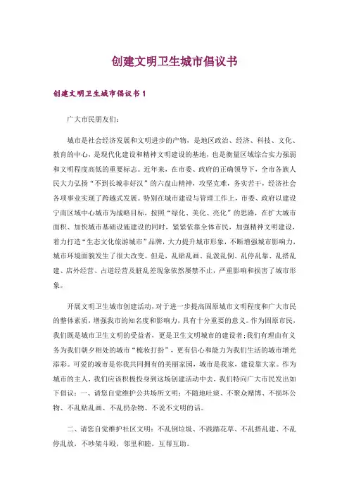 创建文明卫生城市倡议书_3