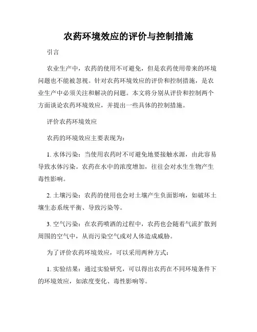 农药环境效应的评价与控制措施