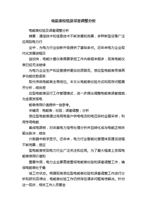 电能表校验及误差调整分析