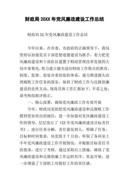 财政局20xx年党风廉政建设工作总结
