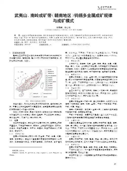 武夷山、南岭成矿带(赣南地区)钨锡多金属成矿规律与成矿模式