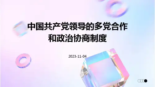 中国共产党领导的多党合作和政治协商制度