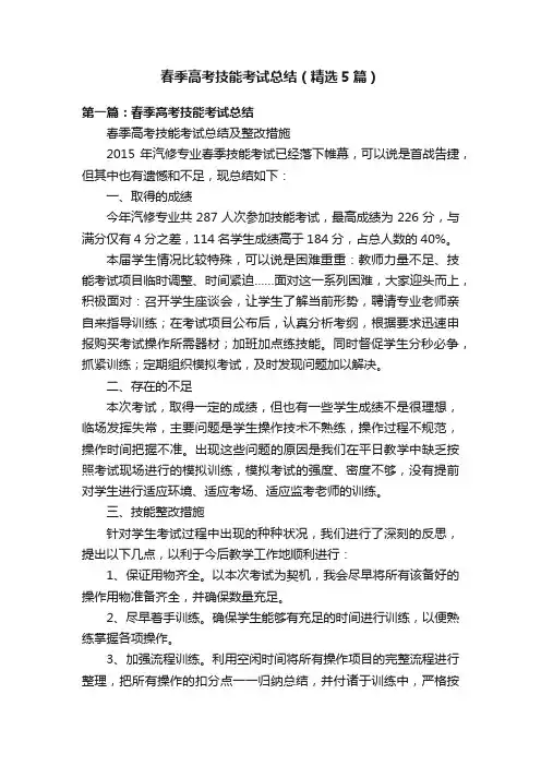 春季高考技能考试总结（精选5篇）