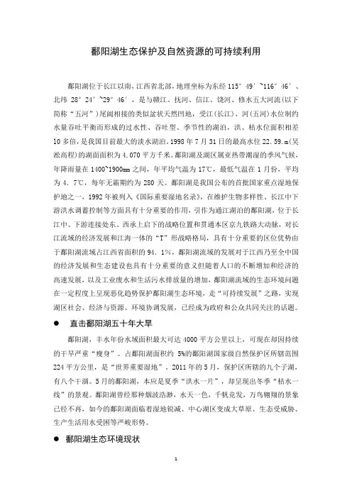 鄱阳湖生态保护及自然资源的可持续利用