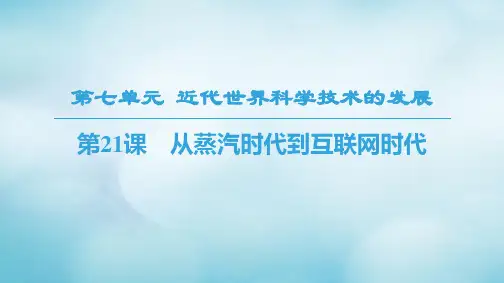 高中历史北师大版必修3课件：第7单元近代世界科学技术的发展第21课从蒸汽时代到互联网时代