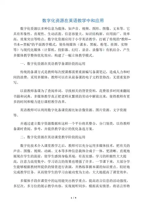数字化资源在英语教学中和应用