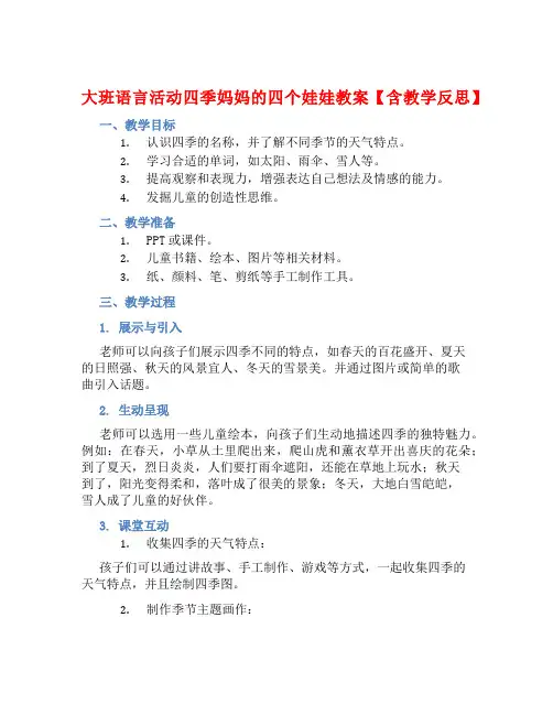大班语言活动四季妈妈的四个娃娃教案【含教学反思】