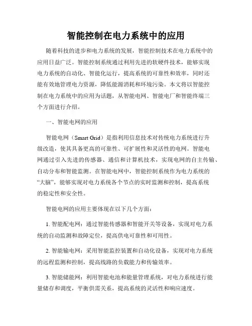 智能控制在电力系统中的应用