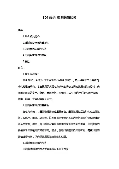 104规约 遥测数值转换