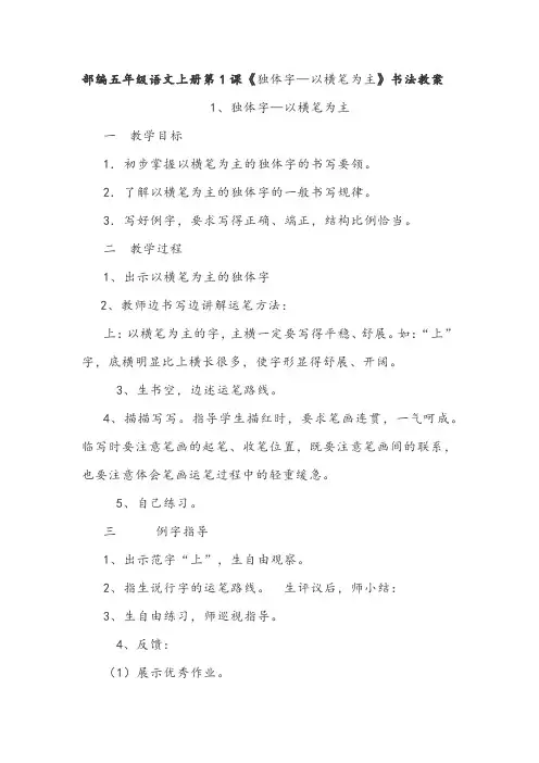 部编五年级语文上册第1课《独体字—以横笔为主》书法教案