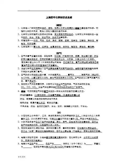 (完整版)最新上海初中化学知识点总结,推荐文档
