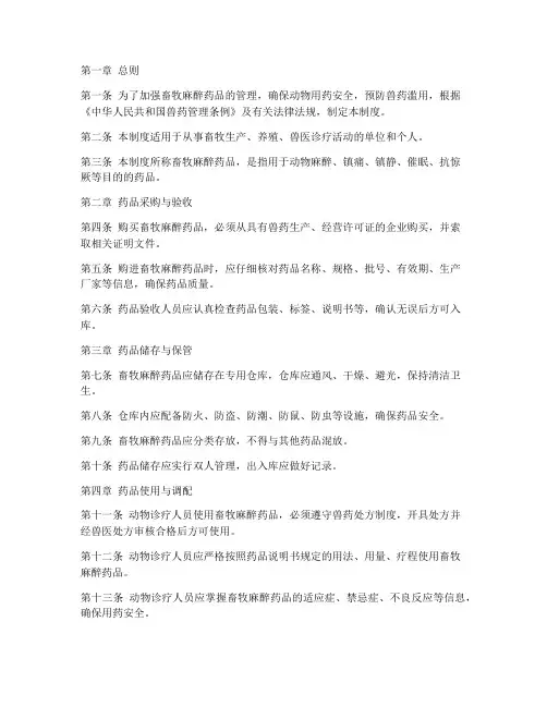 畜牧麻醉药品管理制度范本