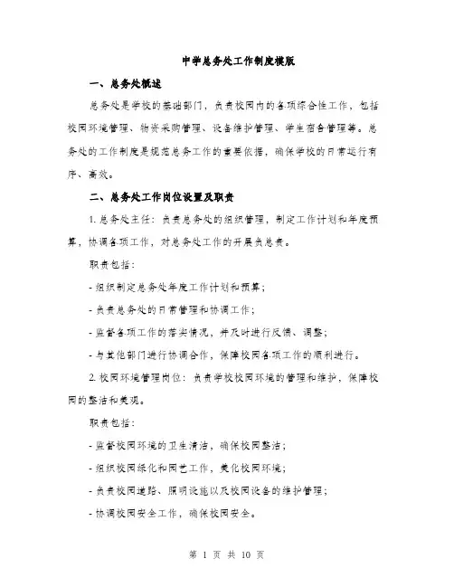 中学总务处工作制度模版(三篇)