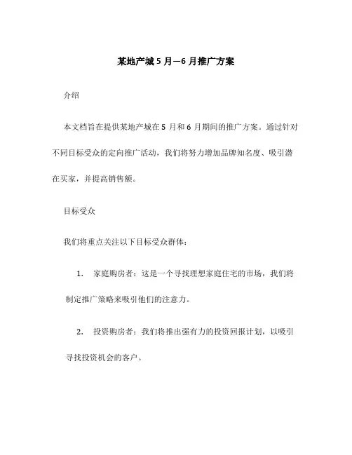 某地产城5月—6月推广方案