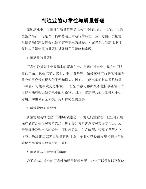 制造业的可靠性与质量管理