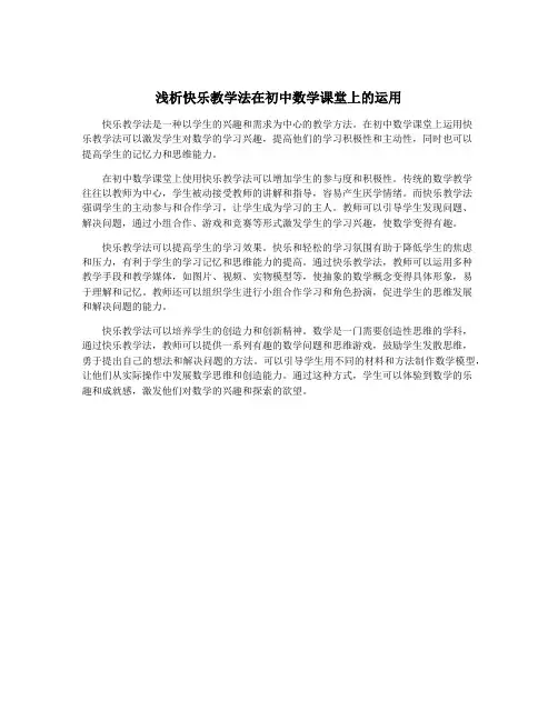 浅析快乐教学法在初中数学课堂上的运用