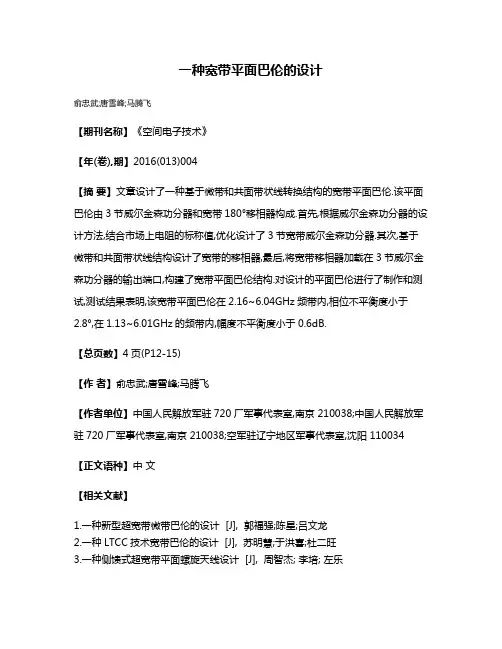 一种宽带平面巴伦的设计