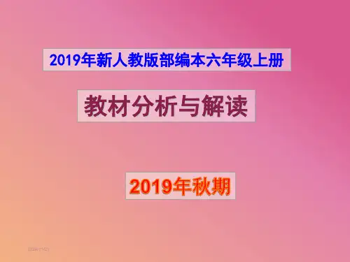 2024年2024年新人教版部编本六年级上册语文教材分析与解读