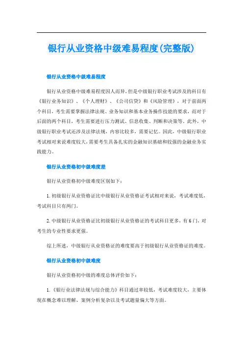 银行从业资格中级难易程度(完整版)